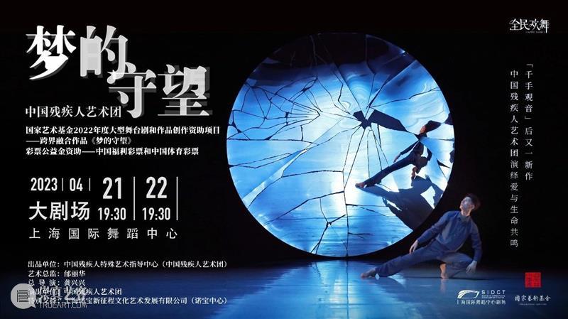 本周五上演|中国残疾人艺术团跨界融合作品《梦的守望》电子节目册 崇真艺客