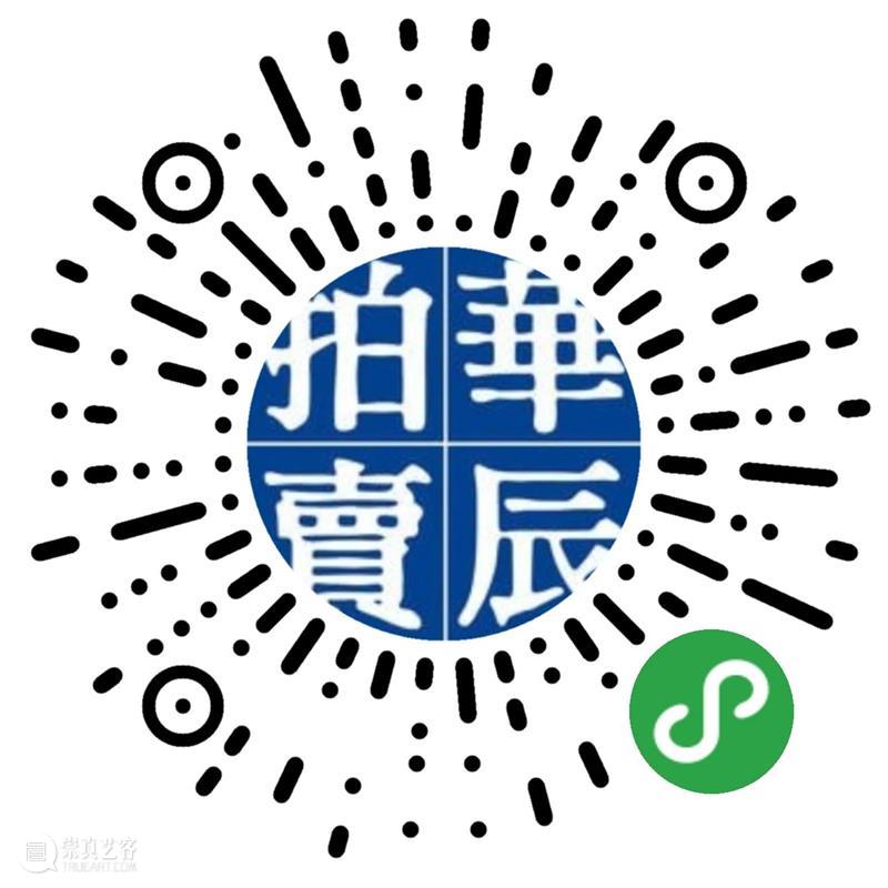 华辰2023年线上拍卖第①期延期啦 崇真艺客