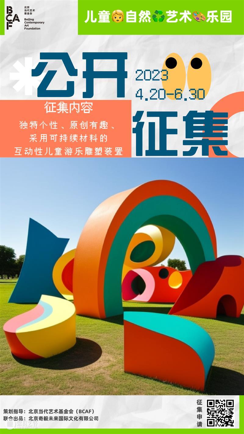 可持续儿童游乐雕塑装置公开征集！｜文化公益创投 崇真艺客