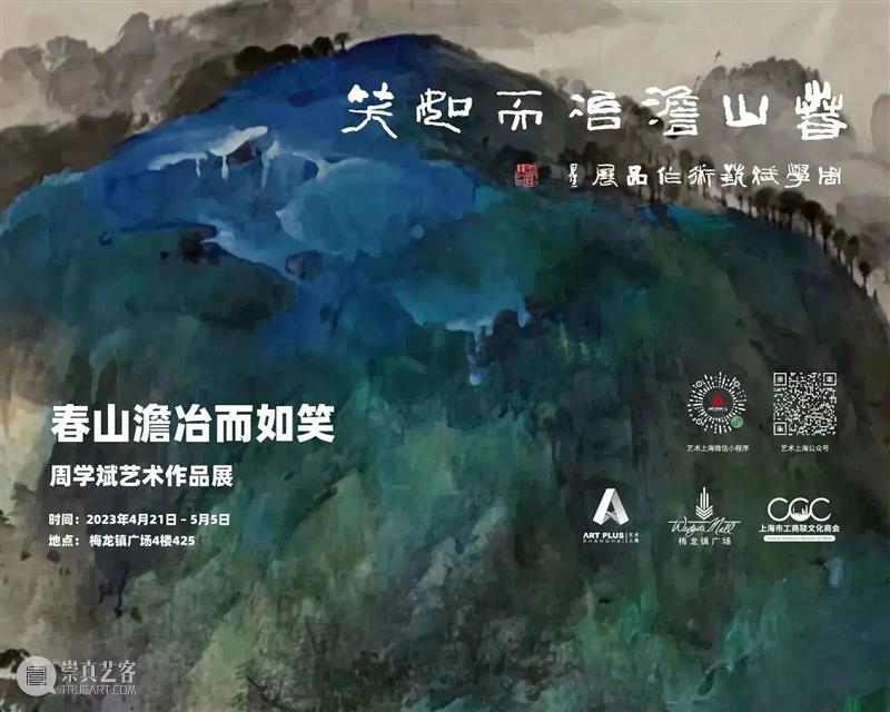 春山澹冶而如笑 - 周学斌艺术作品展 崇真艺客