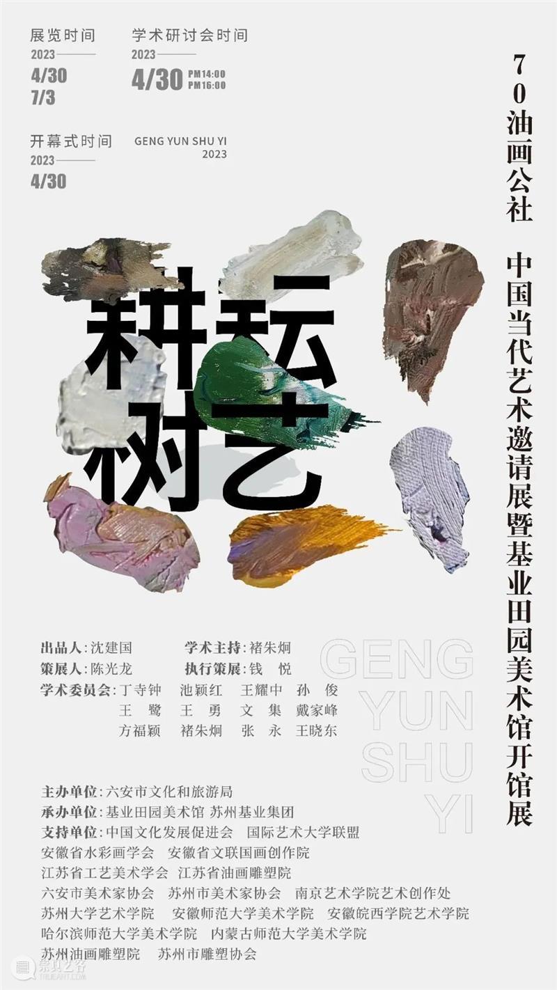 基业艺术|「耕耘树艺」70油画公社中国当代艺术邀请展——艺术家：郝雪鹏、胡强、黄胜贤、靳其涛、孔慧 崇真艺客