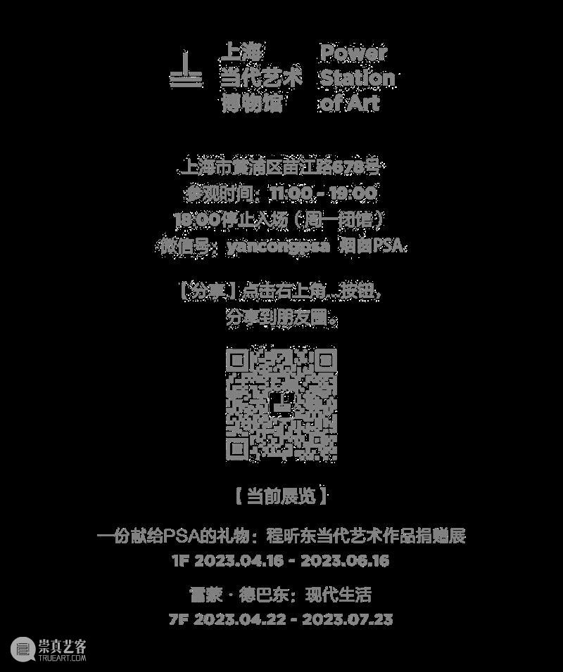 【PSA | 现场】“雷蒙·德巴东：现代生活”展览正式开幕！ 崇真艺客