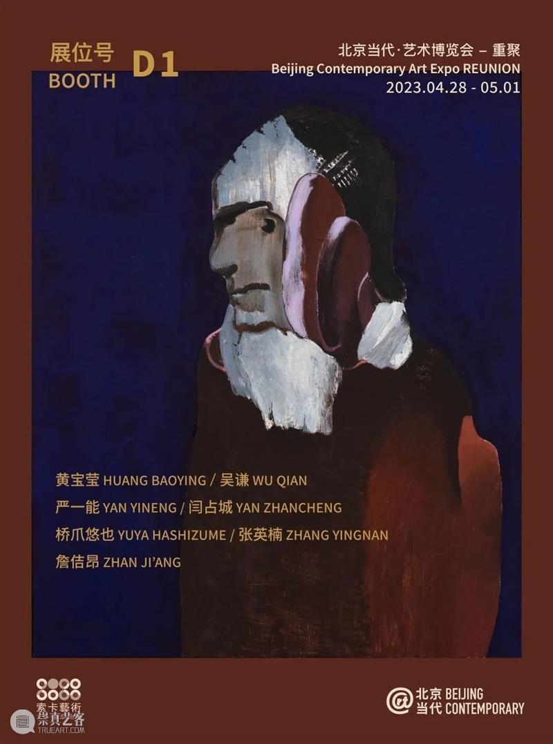 艺博会 | 索卡艺术将参加北京当代·艺术博览会 | 展位D1 崇真艺客