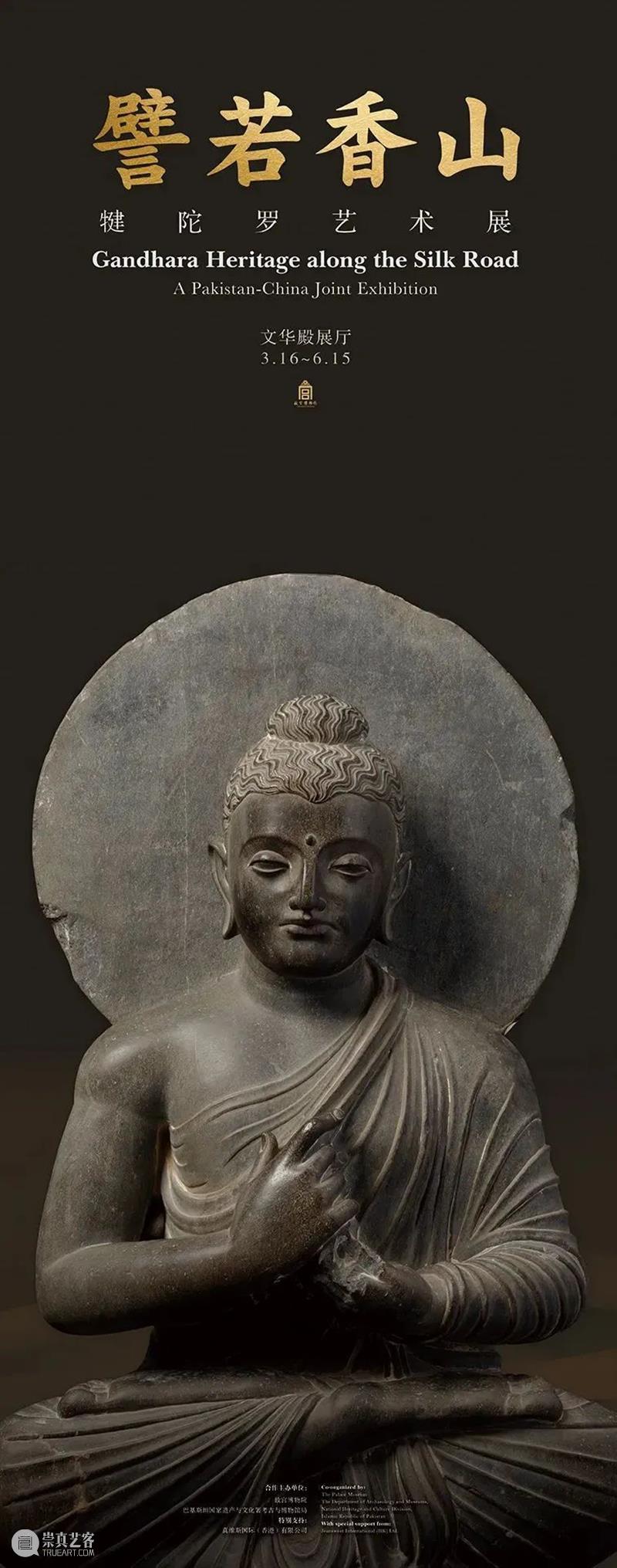 故宫博物院犍陀罗艺术展｜第三单元：犍陀罗艺术的余韵 崇真艺客