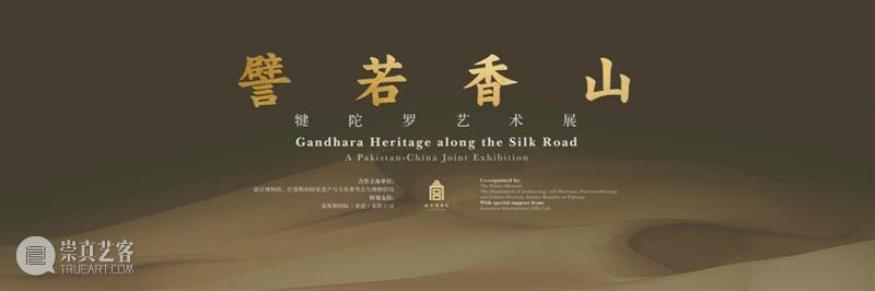 故宫博物院犍陀罗艺术展|第三单元:犍陀罗艺术的余韵 崇真艺客