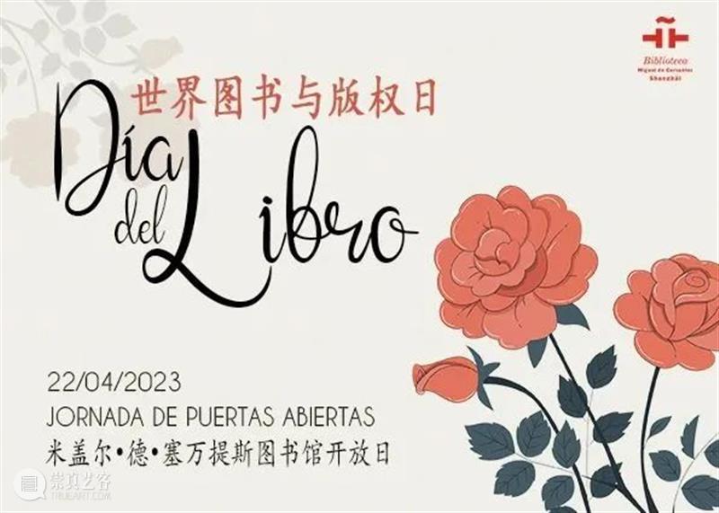 就在明天！在花香与书香中相约图书馆【图书馆开放日活动】 | Día Internacional del Libro 崇真艺客