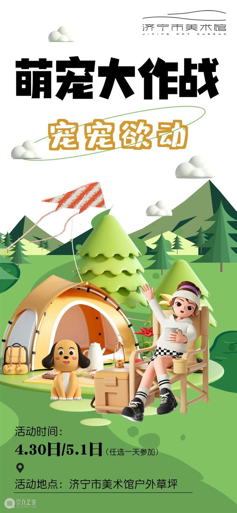 首届萌宠户外party,共建人宠露营新场域! 崇真艺客