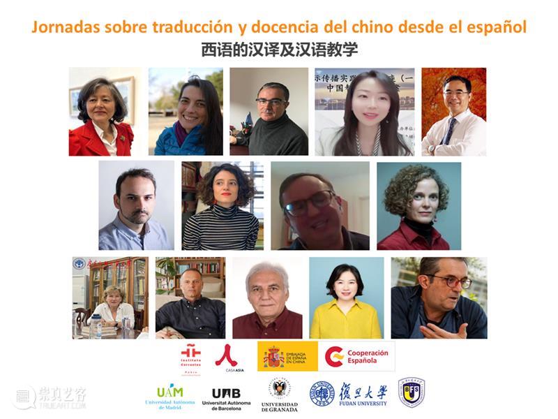 研讨会：西语的汉译及汉语教学圆满结束！| Finalizan las jornadas 崇真艺客