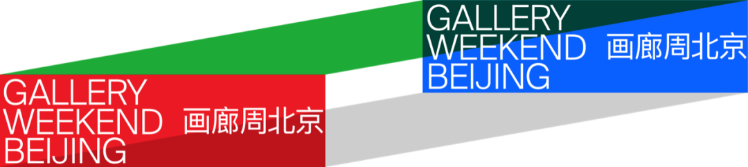 动态 | 蒲英玮担任画廊周北京2023新势力单元特邀策划人 崇真艺客