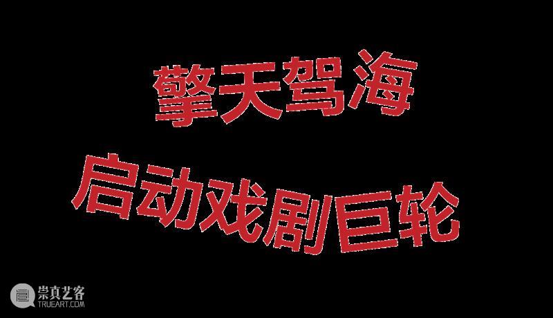 2023阿那亚戏剧节即将开票 崇真艺客