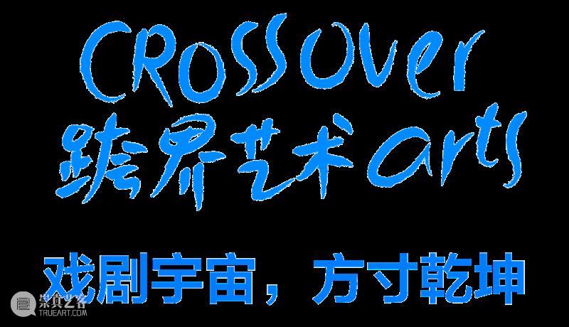 2023阿那亚戏剧节即将开票 崇真艺客