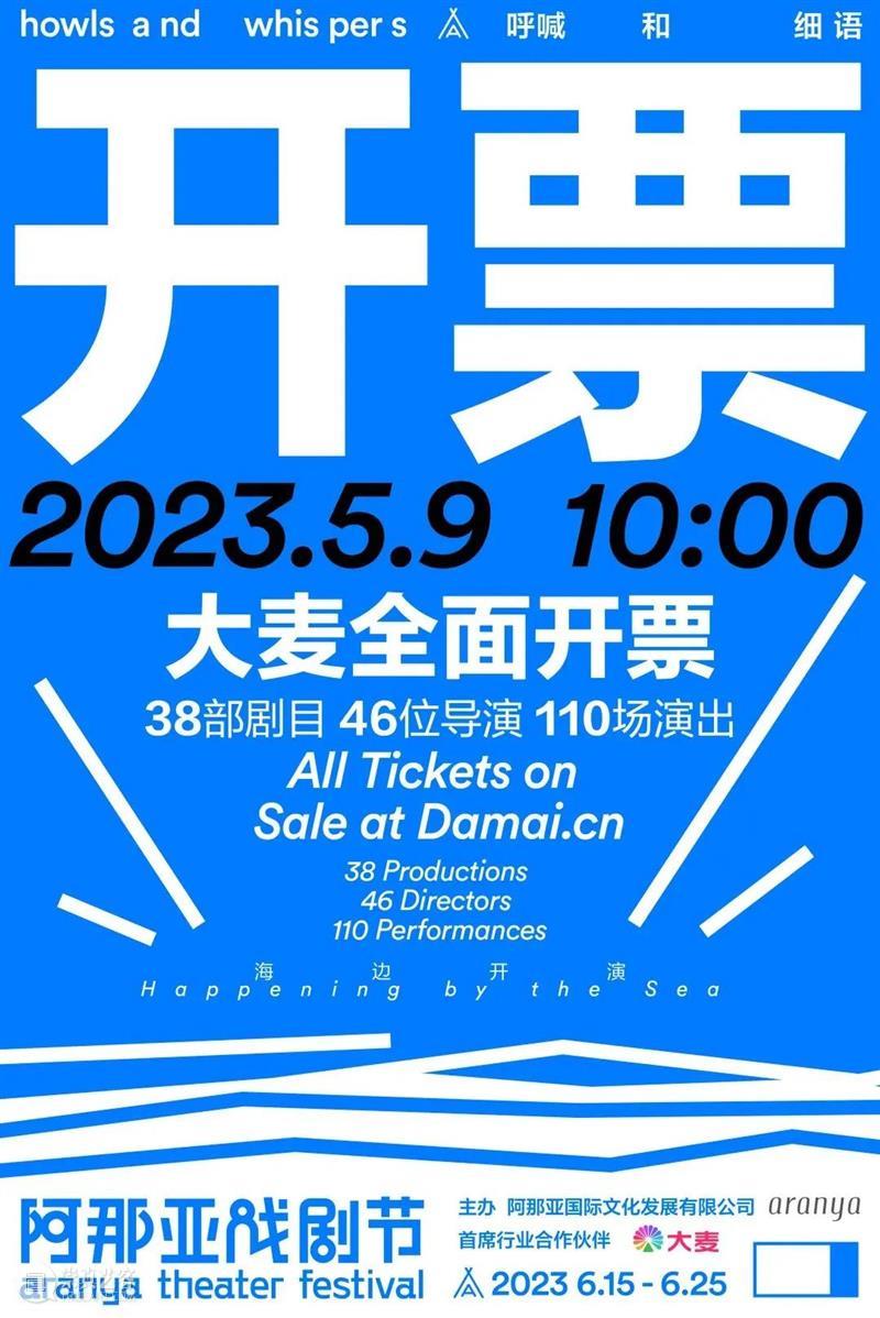 2023阿那亚戏剧节即将开票 崇真艺客