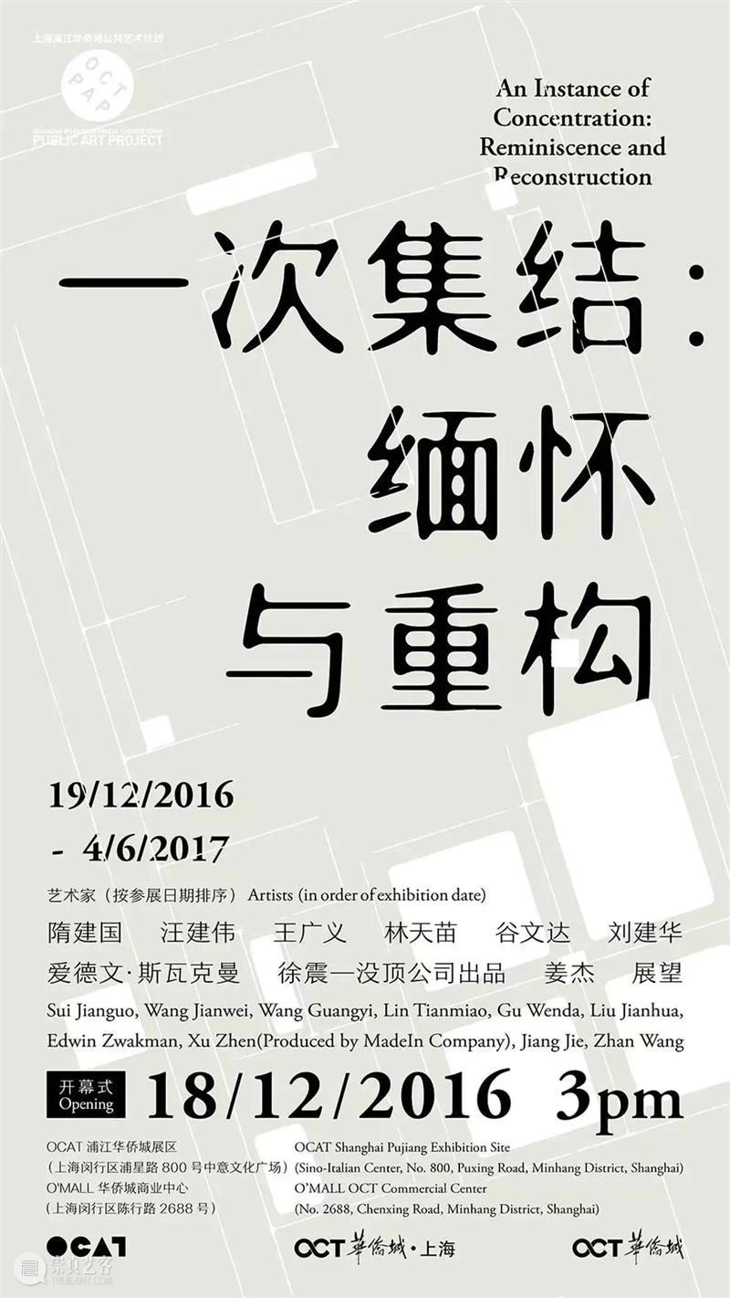 [OCAT上海浦江展区 | 回顾]  “拟像·剧场”座谈会（上） 崇真艺客