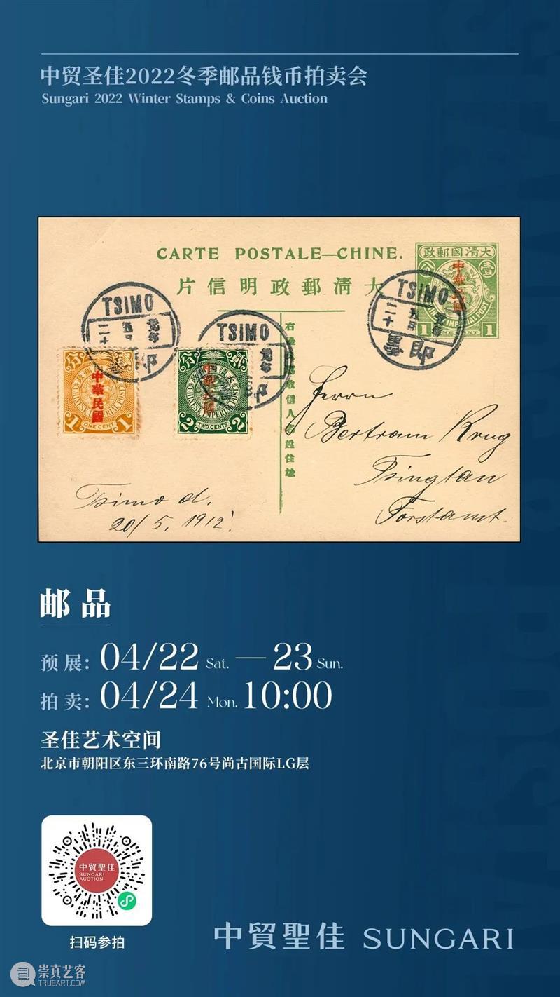 600余件邮品齐聚,4月24日上午10:00正式举槌! 崇真艺客