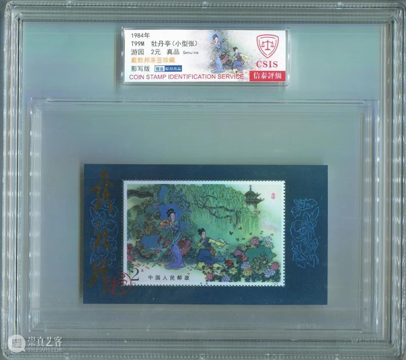 600余件邮品齐聚,4月24日上午10:00正式举槌! 崇真艺客