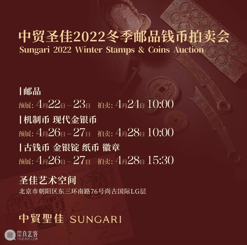 600余件邮品齐聚,4月24日上午10:00正式举槌! 崇真艺客