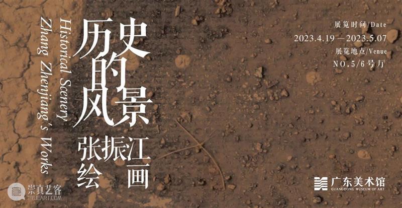 资讯 | “历史的风景：张振江绘画展”在广东美术馆开幕 崇真艺客