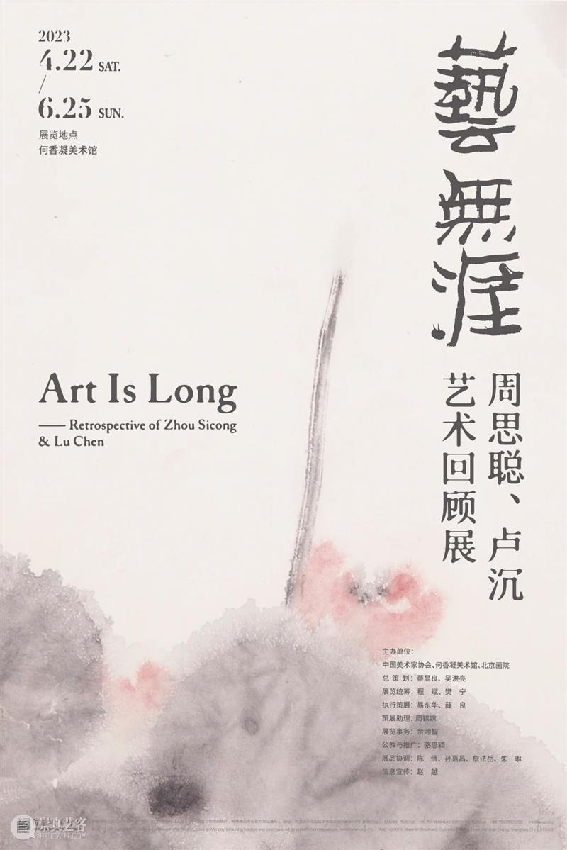 “艺无涯——周思聪、卢沉艺术回顾展”已于4月22日在何香凝美术馆开幕 崇真艺客