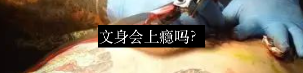 文身对人体免疫系统的奇怪影响 崇真艺客