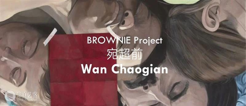 北京当代·艺术博览会 2023｜BROWNIE Project 展位 A3 崇真艺客