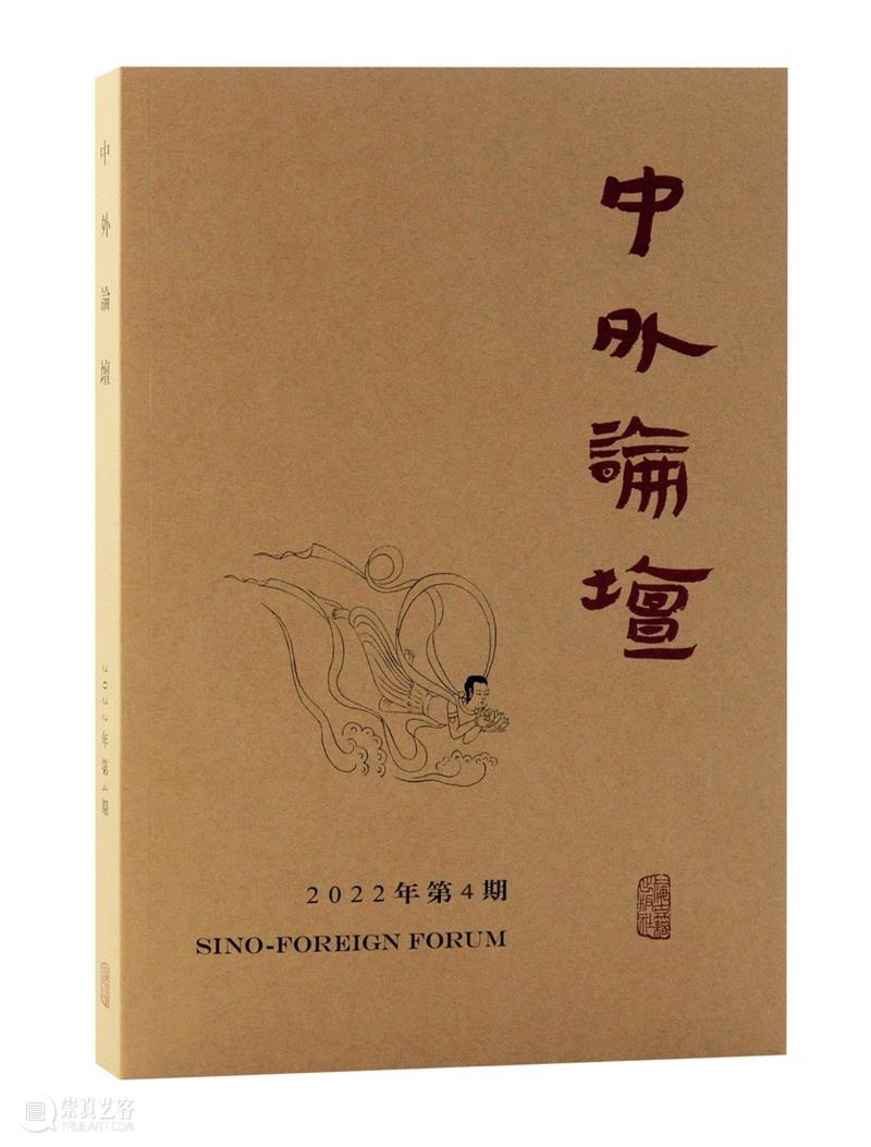 秉承学术共同体之理念，坚守学术至上之宗旨 ——《中外论坛》2022年第4期出版 崇真艺客