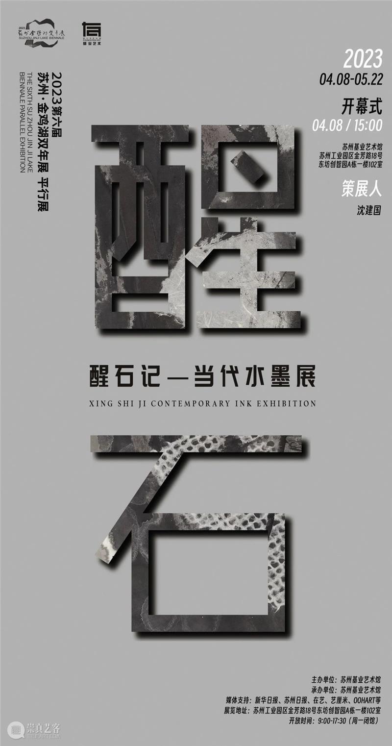 基业艺术|「醒石记」当代水墨展——艺术家系列（上） 崇真艺客