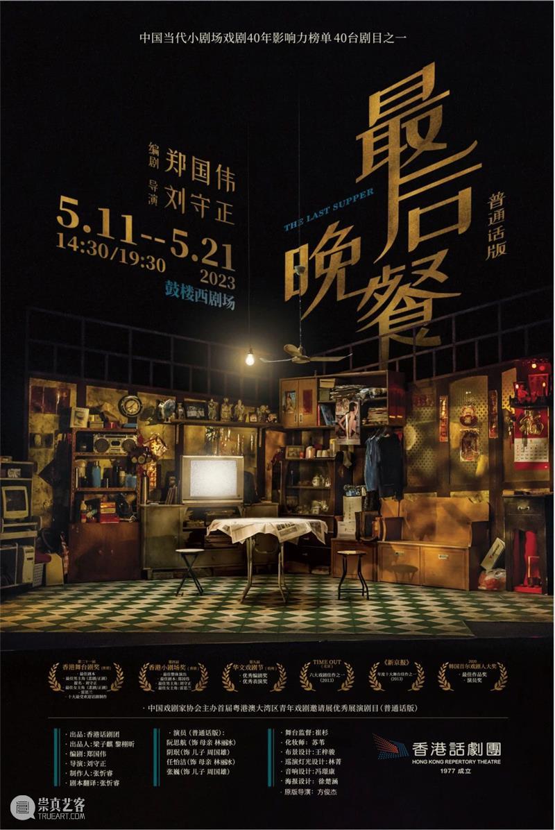 赠票 |《最后晚餐》：走进香港的人间烟火 崇真艺客