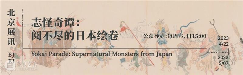 【开幕现场】志怪奇谭:阅不尽的日本绘卷|北京 崇真艺客