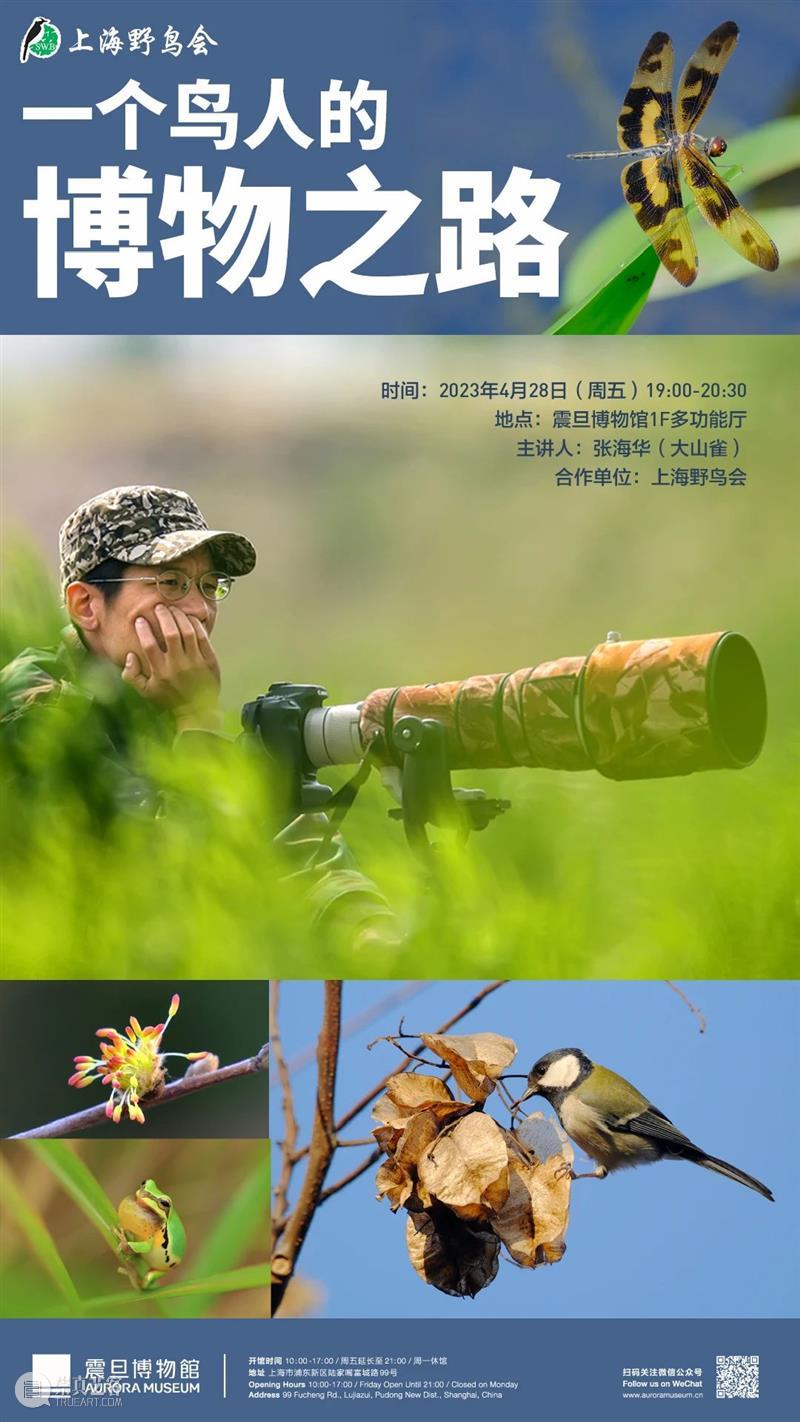 AM 讲座|【博物自然】一个鸟人的博物之路 崇真艺客