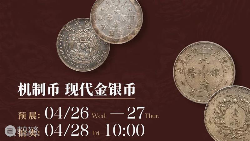 千钧定乾坤——机制币 现代金银币专场 | 中贸圣佳2022冬邮品钱币 崇真艺客