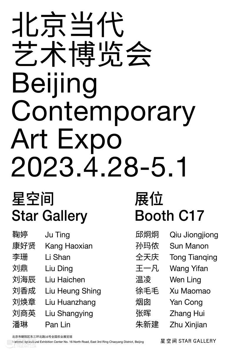 星空间 丨 2023北京当代 · 艺术博览会 崇真艺客