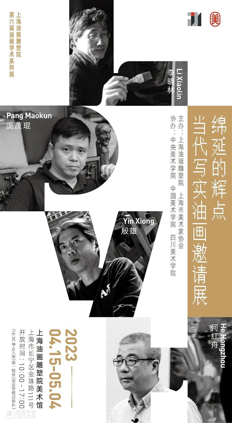 【上海油雕院｜作品赏析】“绵延的辉点”：殷雄 崇真艺客