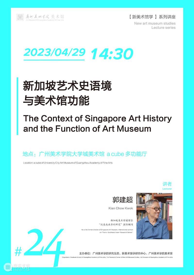 [新美术馆学]系列讲座之二十四 | 郭建超：新加坡艺术史语境与美术馆功能 崇真艺客