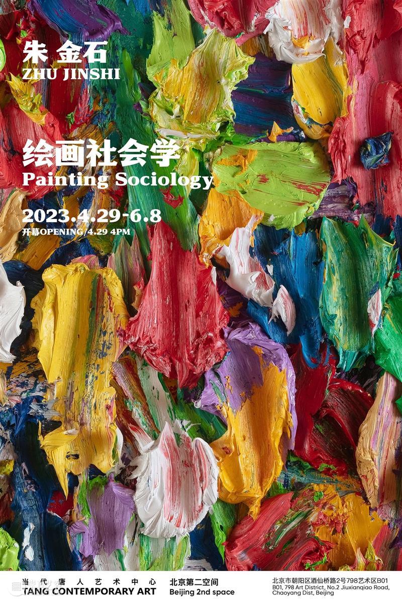 唐人北京｜朱金石个展“绘画社会学”4月29日启幕 崇真艺客