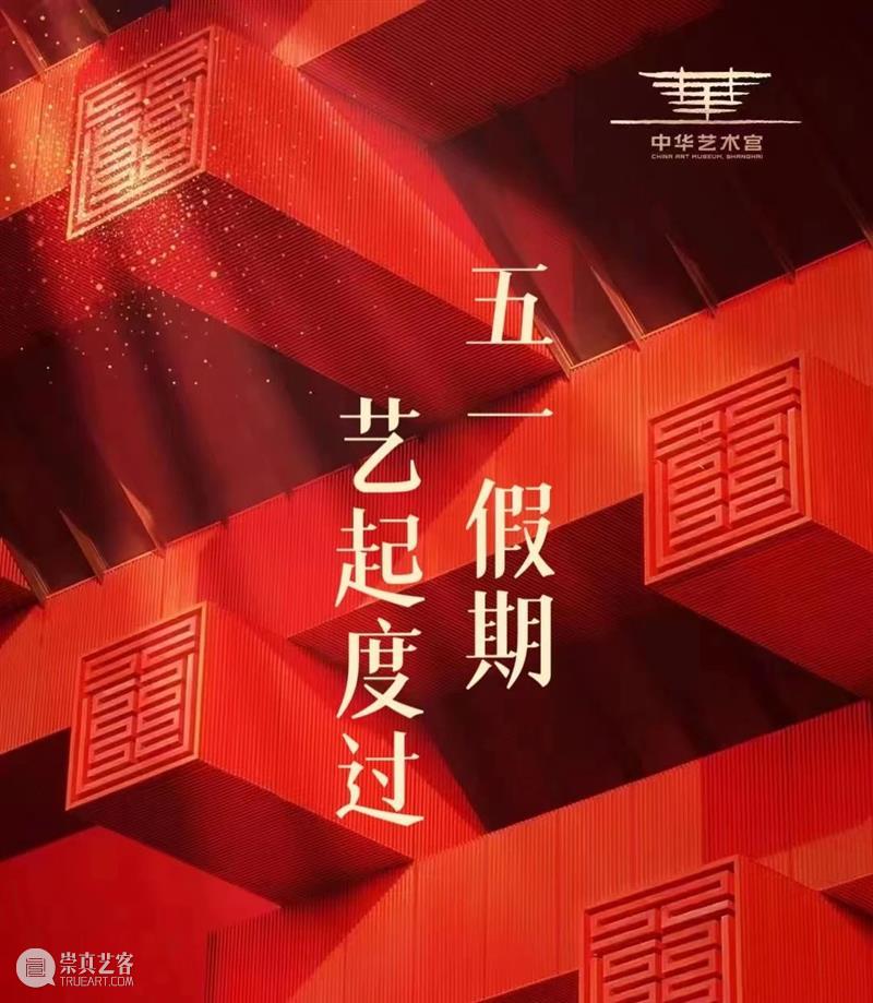 公告 | 4场大展,14场活动,请收下这份“五一”攻略 崇真艺客