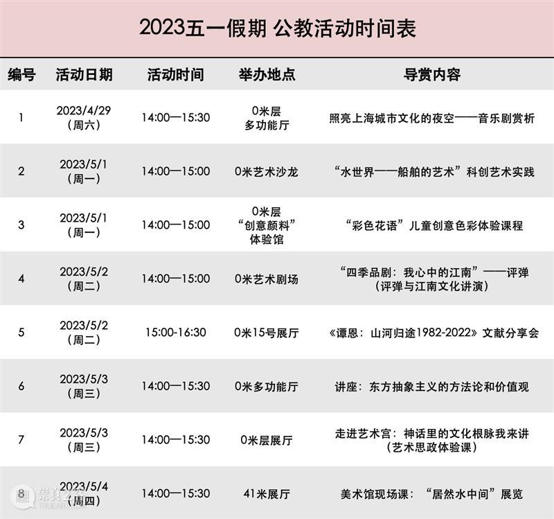 公告 | 4场大展，14场活动，请收下这份“五一”攻略 崇真艺客
