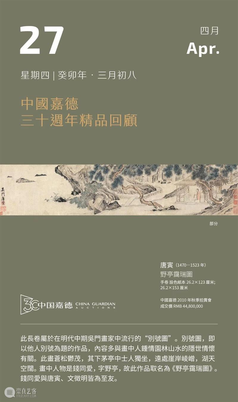 唐寅 野亭霭瑞图丨中国嘉德30周年精品回顾 崇真艺客