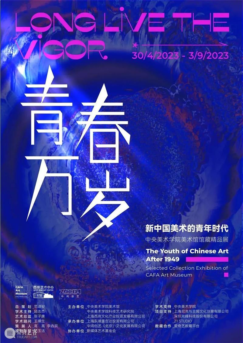 “青春万岁——新中国美术的青年时代”将在西岸艺术中心N馆开展 崇真艺客