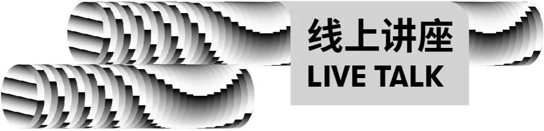 2022 OCT-LOFT创意节｜倒计时5天！多组国际顶尖设计师/工作室“云上开麦”，讲座直播预约进行中 崇真艺客