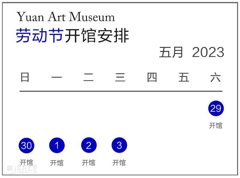 YUAN公告丨原·美术馆五一假期开馆安排 崇真艺客