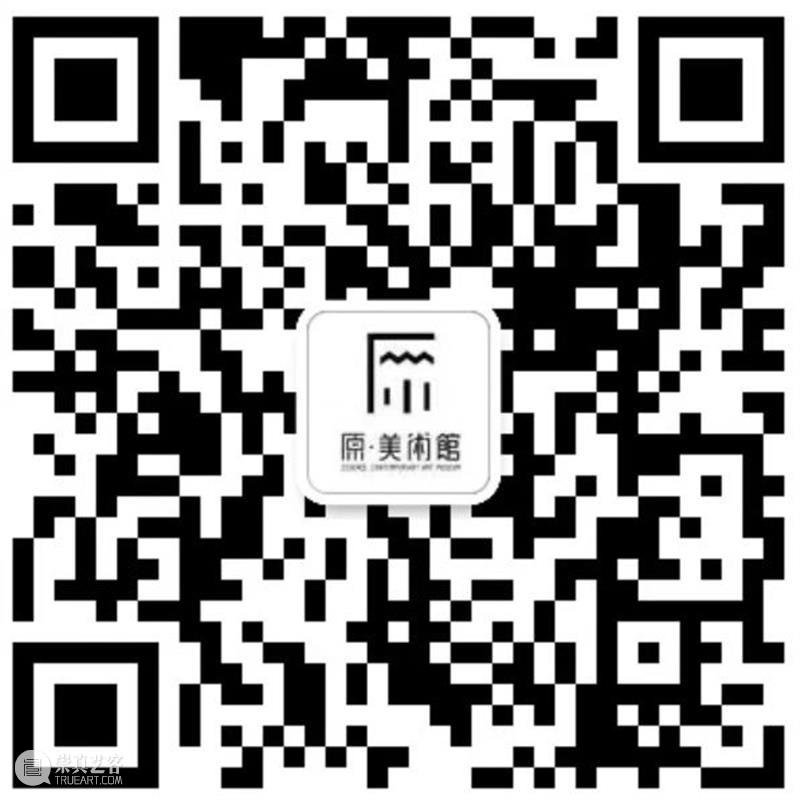 YUAN公告丨原·美术馆五一假期开馆安排 崇真艺客