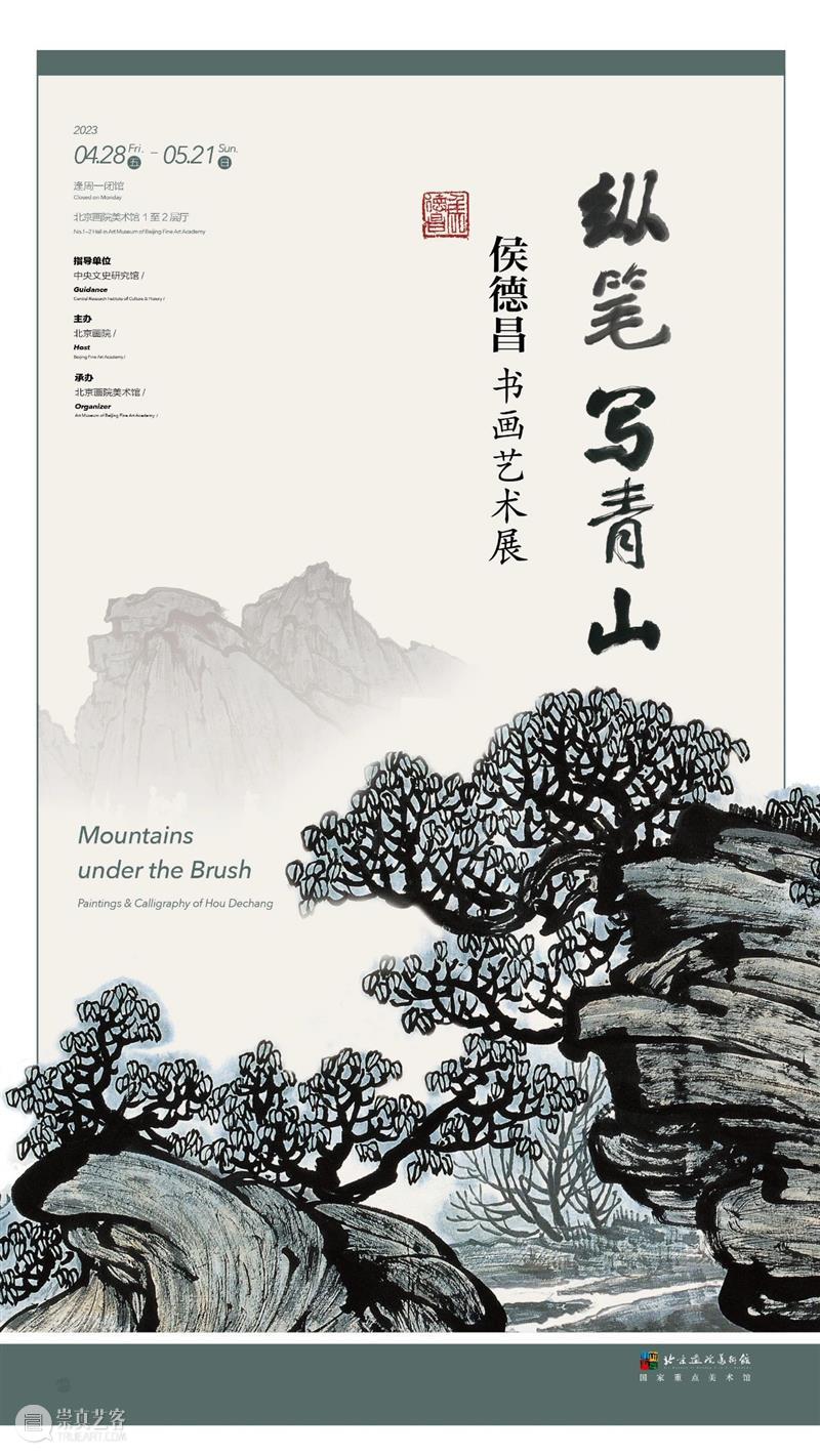 “纵笔写青山——侯德昌书画艺术展”于4月28日在北京画院美术馆开幕 崇真艺客