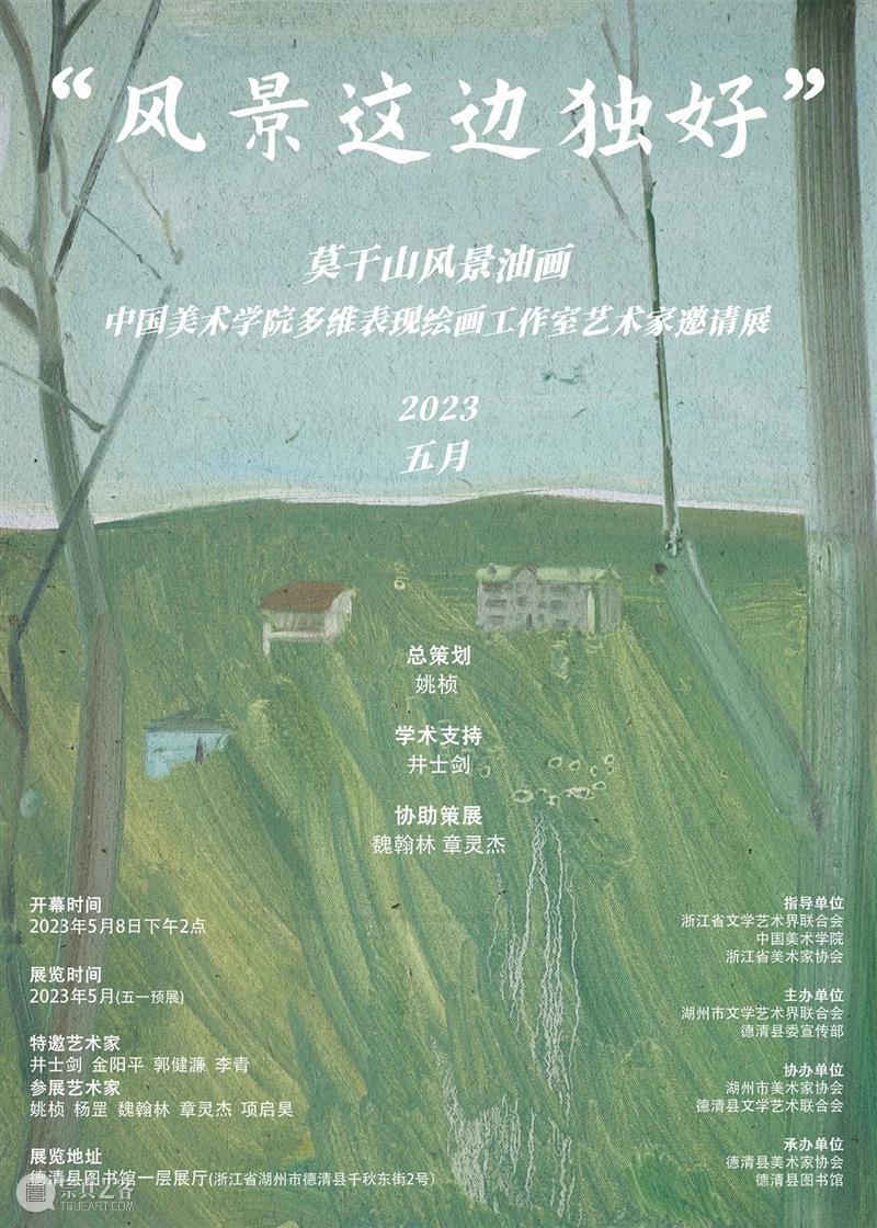 展览 | 中国美术学院多维表现工作室艺术家邀请展——“风景这边独好” 崇真艺客