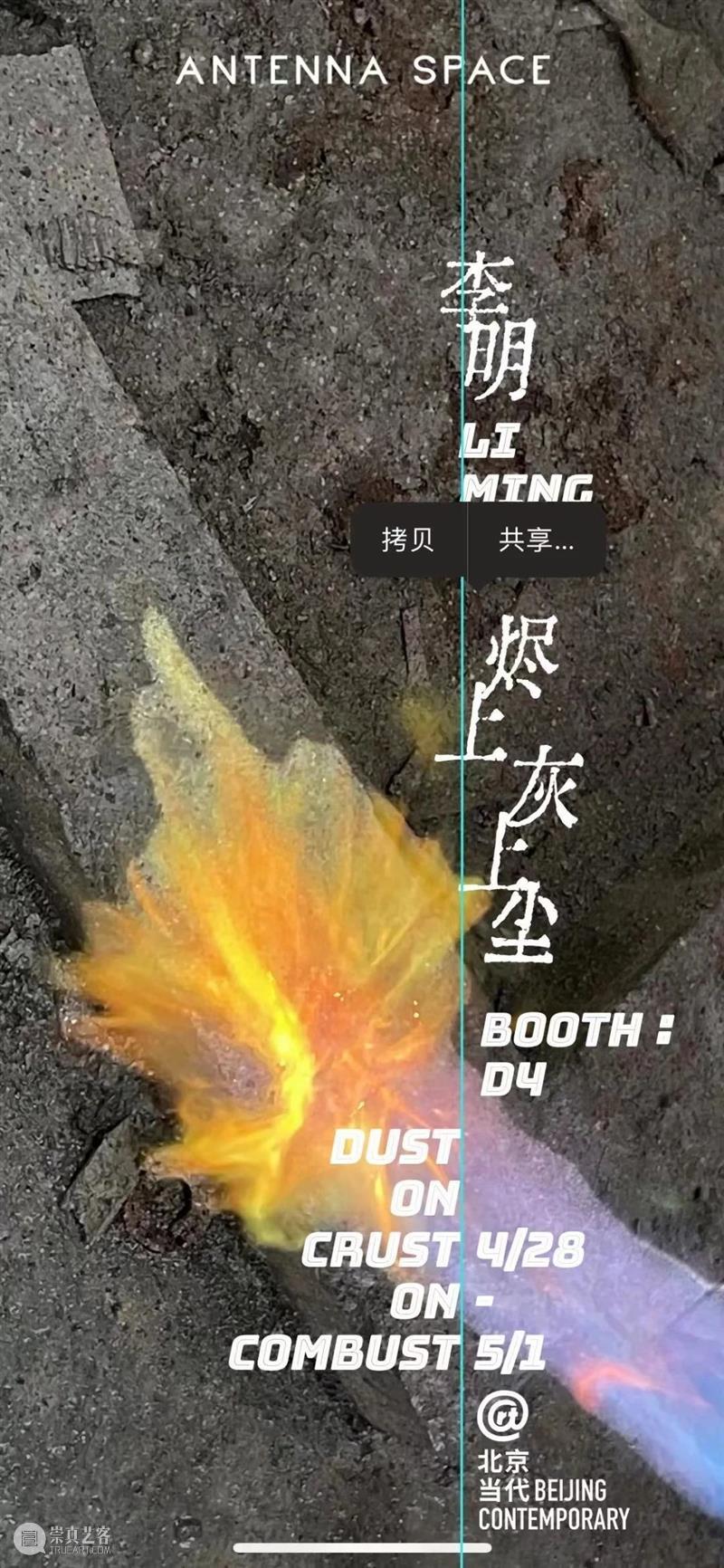 「北京当代·艺术博览会 — 重聚」机构参展海报集锦 崇真艺客