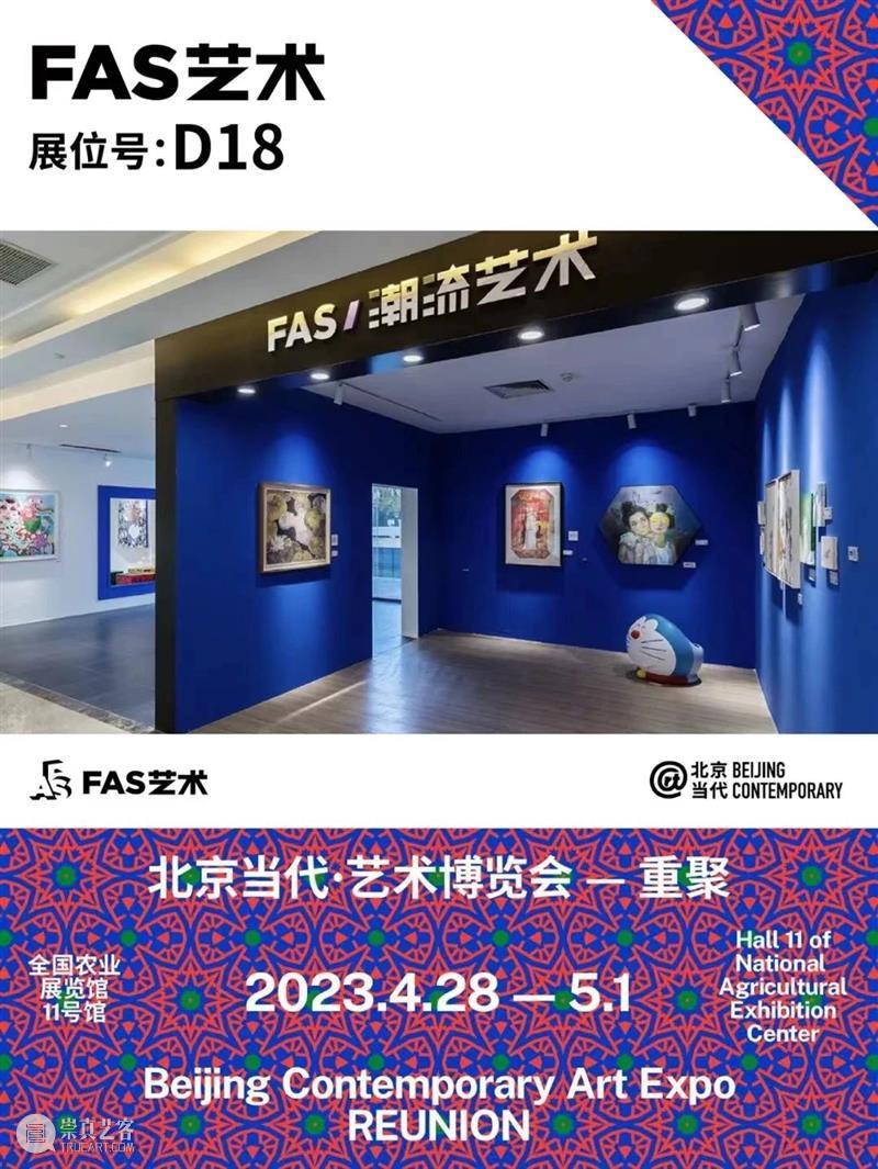 「北京当代·艺术博览会 — 重聚」机构参展海报集锦 崇真艺客