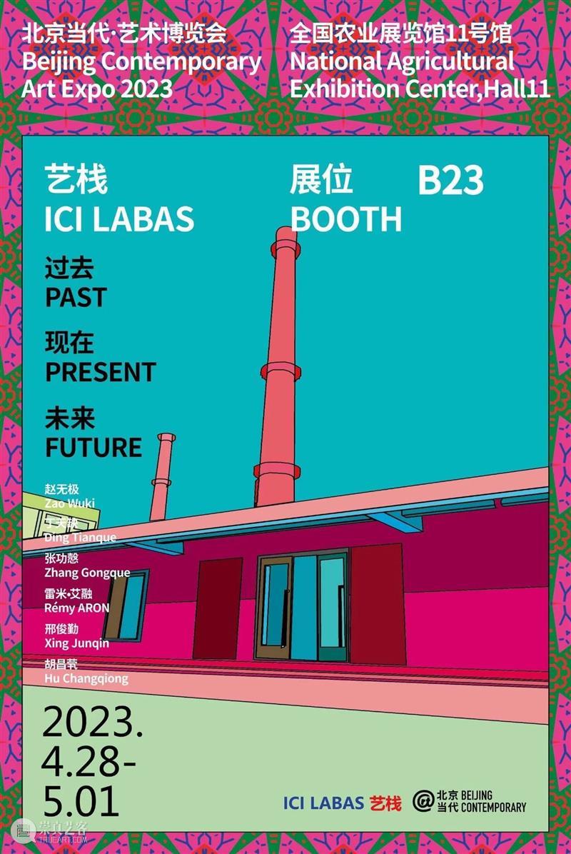 「北京当代·艺术博览会 — 重聚」机构参展海报集锦 崇真艺客