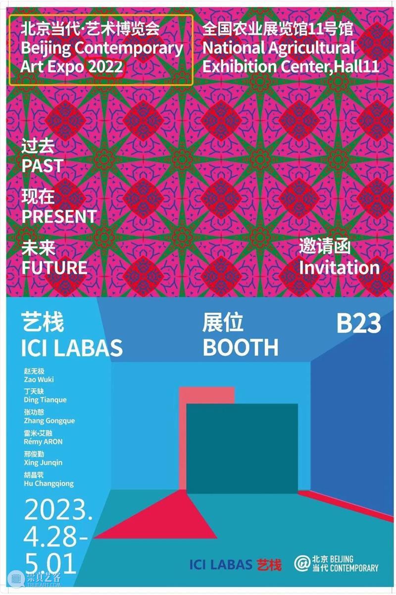 「北京当代·艺术博览会 — 重聚」机构参展海报集锦 崇真艺客
