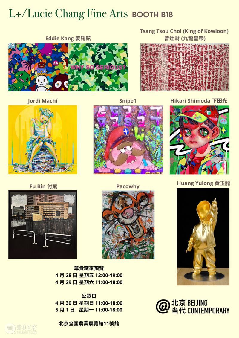 「北京当代·艺术博览会 — 重聚」机构参展海报集锦 崇真艺客