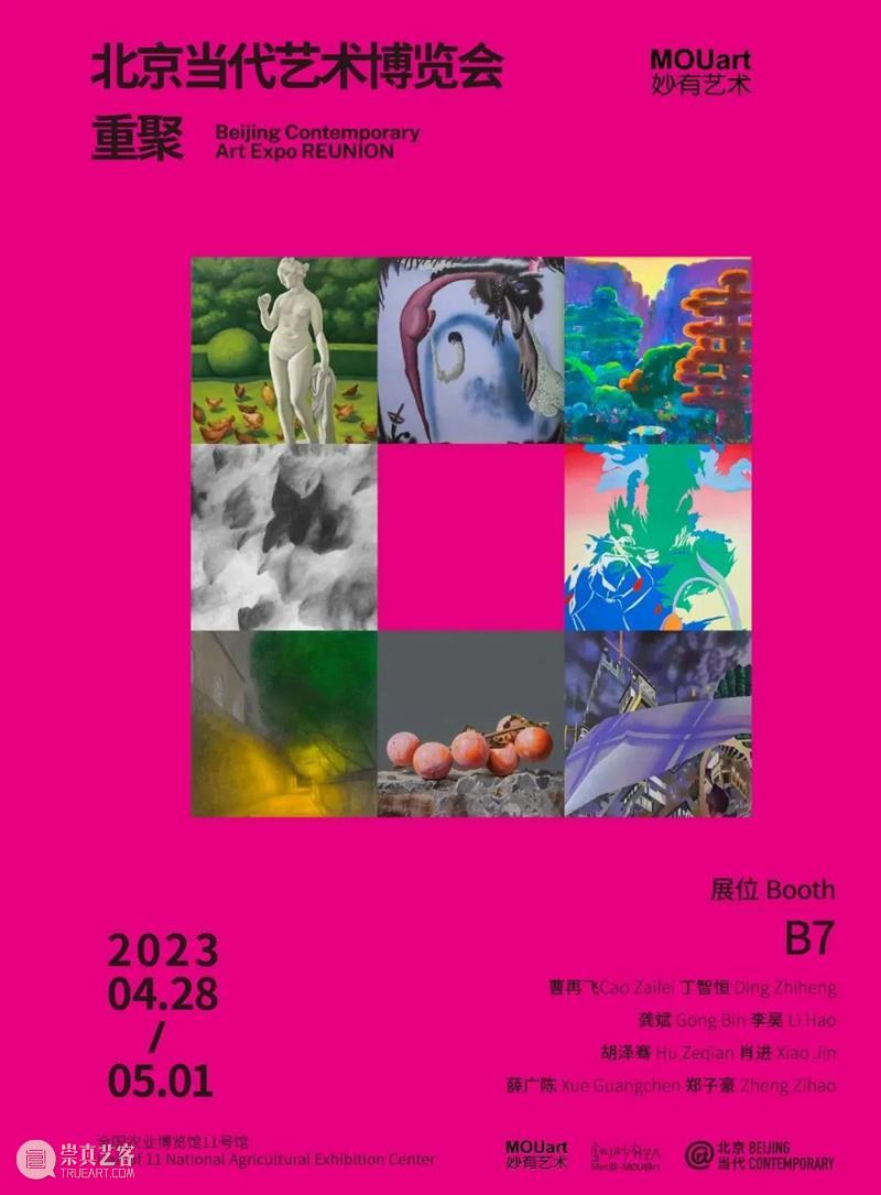 「北京当代·艺术博览会 — 重聚」机构参展海报集锦 崇真艺客