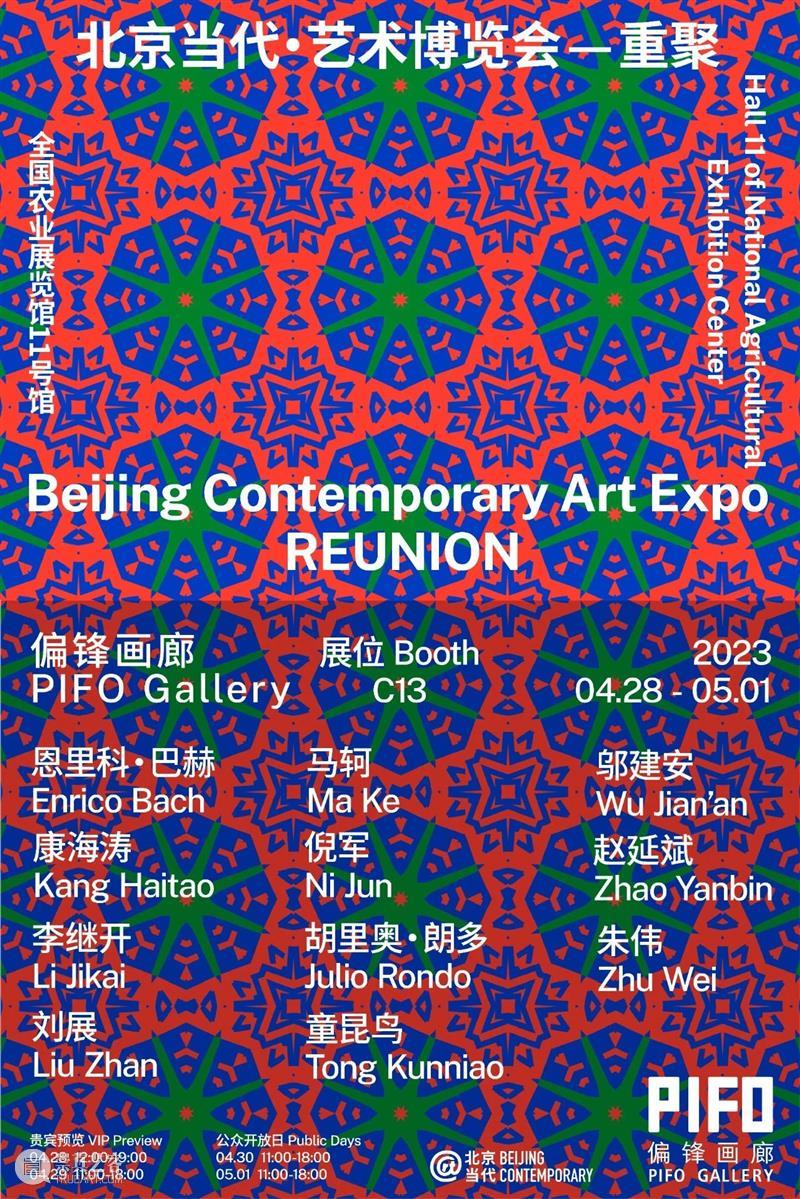 「北京当代·艺术博览会 — 重聚」机构参展海报集锦 崇真艺客